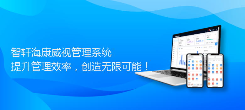 海康威视管理系统